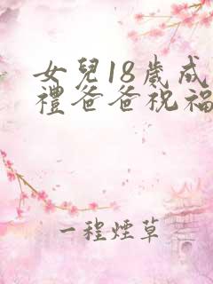 女儿18岁成人礼爸爸祝福语怎么说