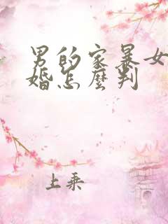 男的家暴女的离婚怎么判