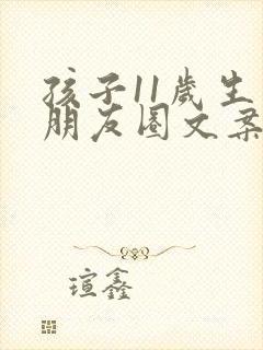 孩子11岁生日朋友圈文案