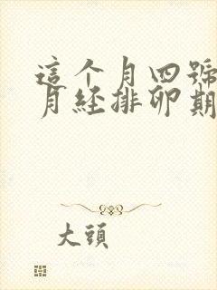 这个月四号来的月经排卵期是什么时候