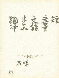 跑步文案短句干净正能量