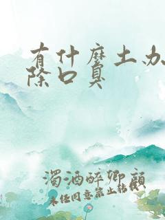 有什么土办法去除口臭