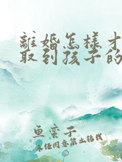 离婚怎样才能争取到孩子的抚养权