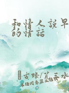 和情人说早上好的情话