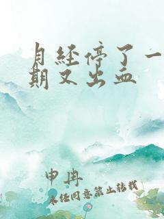 月经停了一个星期又出血