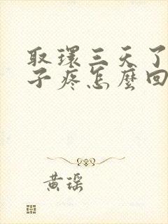 取环三天了小肚子疼怎么回事