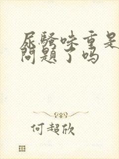 尿骚味重是肾有问题了吗