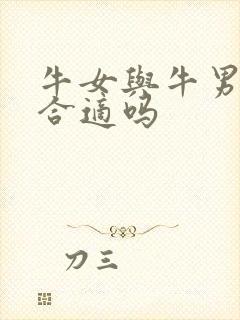 牛女与牛男婚配合适吗