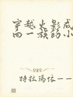 穿越火影成为日向一族的小说