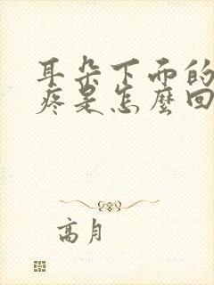 耳朵下面的脸颊疼是怎么回事