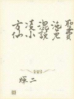 方凌混沌圣体修仙小说免费阅读