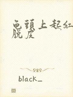 龟头上起红点还脱皮