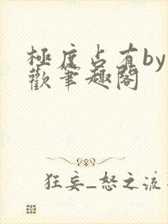 极度占有by余欢笔趣阁