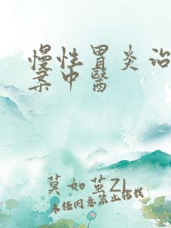 慢性胃炎治疗方案中医