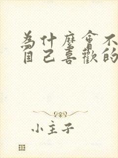 为什么会不信任自己喜欢的人