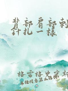 背部肩部刺痛感针扎一样