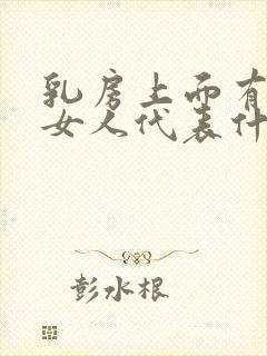 乳房上面有痣的女人代表什么意思