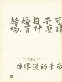 结婚日子可以改吗,有什么讲究吗