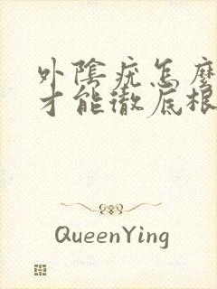 外阴疣怎么治疗才能彻底根除