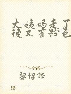 大姨妈走了几天后又有粉色血怎么回事