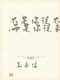 不是你从不失误,而是你从未放弃努力和成长