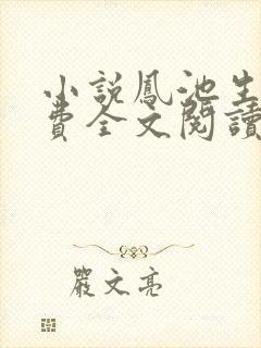 小说凤池生春免费全文阅读