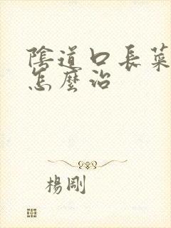 阴道口长菜花疣怎么治