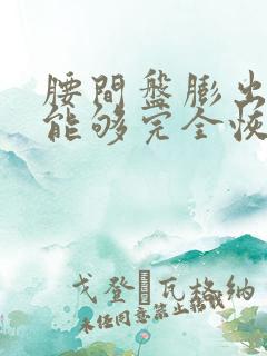 腰间盘膨出突出能够完全恢复吗?