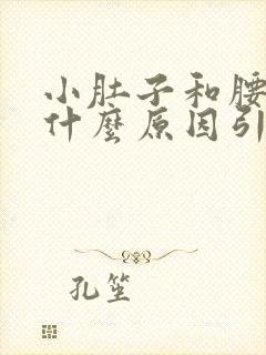 小肚子和腰胀痛什么原因引起的