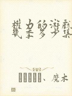 权力的游戏共有几季多少集