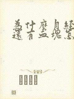 为什么月经量大还有血块怎么回事