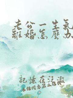 老公一生气就提离婚怎么办