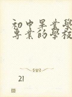 初中毕业学护理专业的学校