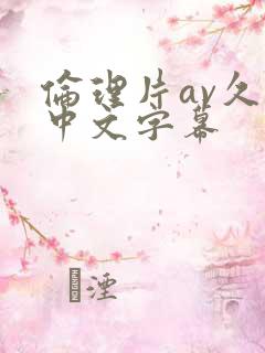 伦理片av久久中文字幕