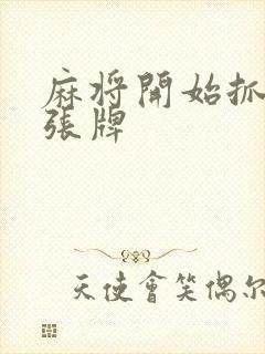 麻将开始抓多少张牌