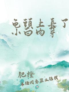 龟头上长了一圈小白肉芽