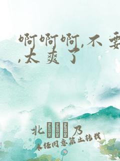 啊啊啊,不要舔,太爽了