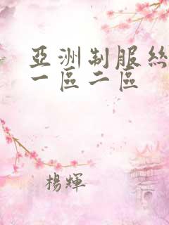 亚洲制服丝袜 一区二区