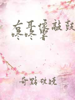 右耳像敲鼓一样咚咚响