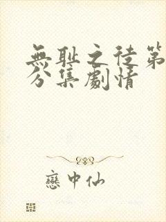 无耻之徒第三季分集剧情