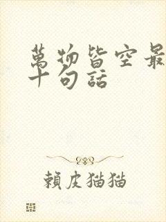 万物皆空最经典十句话