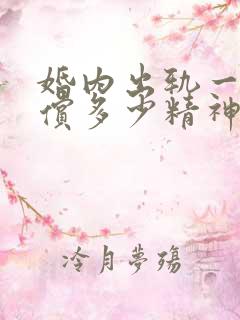 婚内出轨一般赔偿多少精神损失费