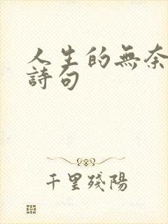 人生的无奈经典诗句