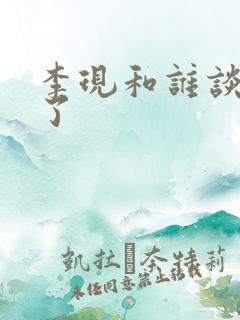 李现和谁谈恋爱了