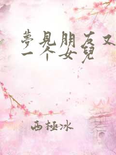 梦见朋友又生了一个女儿