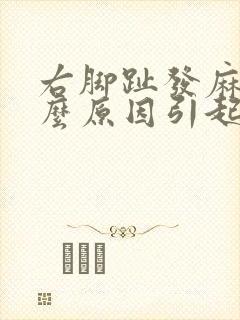 右脚趾发麻是什么原因引起的