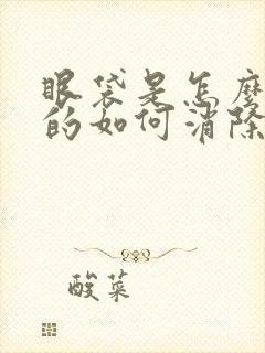 眼袋是怎么形成的如何消除