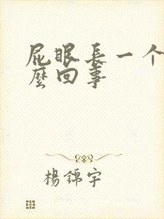 屁眼长一个包怎么回事