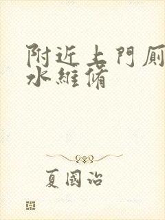 附近上门厕所漏水维修