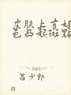 皮肤上有好多褐色凸起斑点